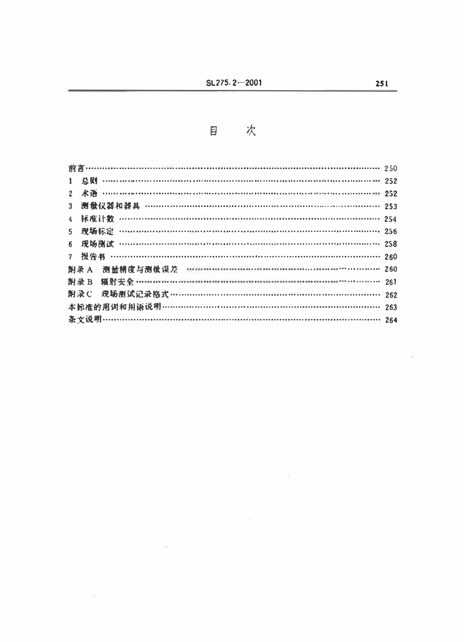 SL 275.2-2001 深层型核子水分—密度仪现场测试规程.pdf_第3页