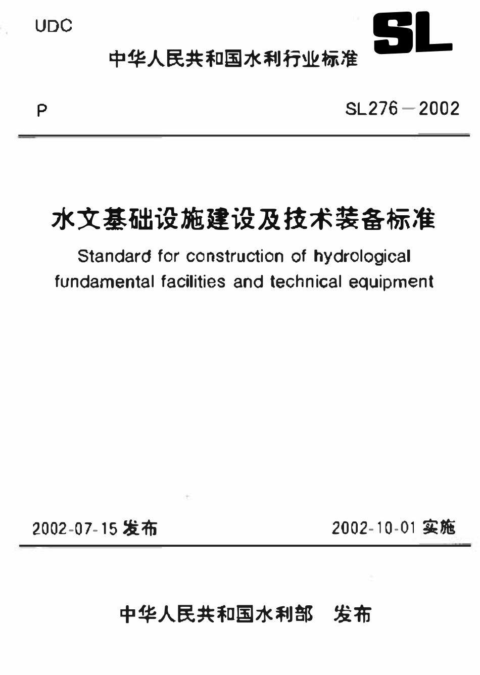 SL 276-2002 水文基础设施建设及技术装备标准标准.pdf_第1页