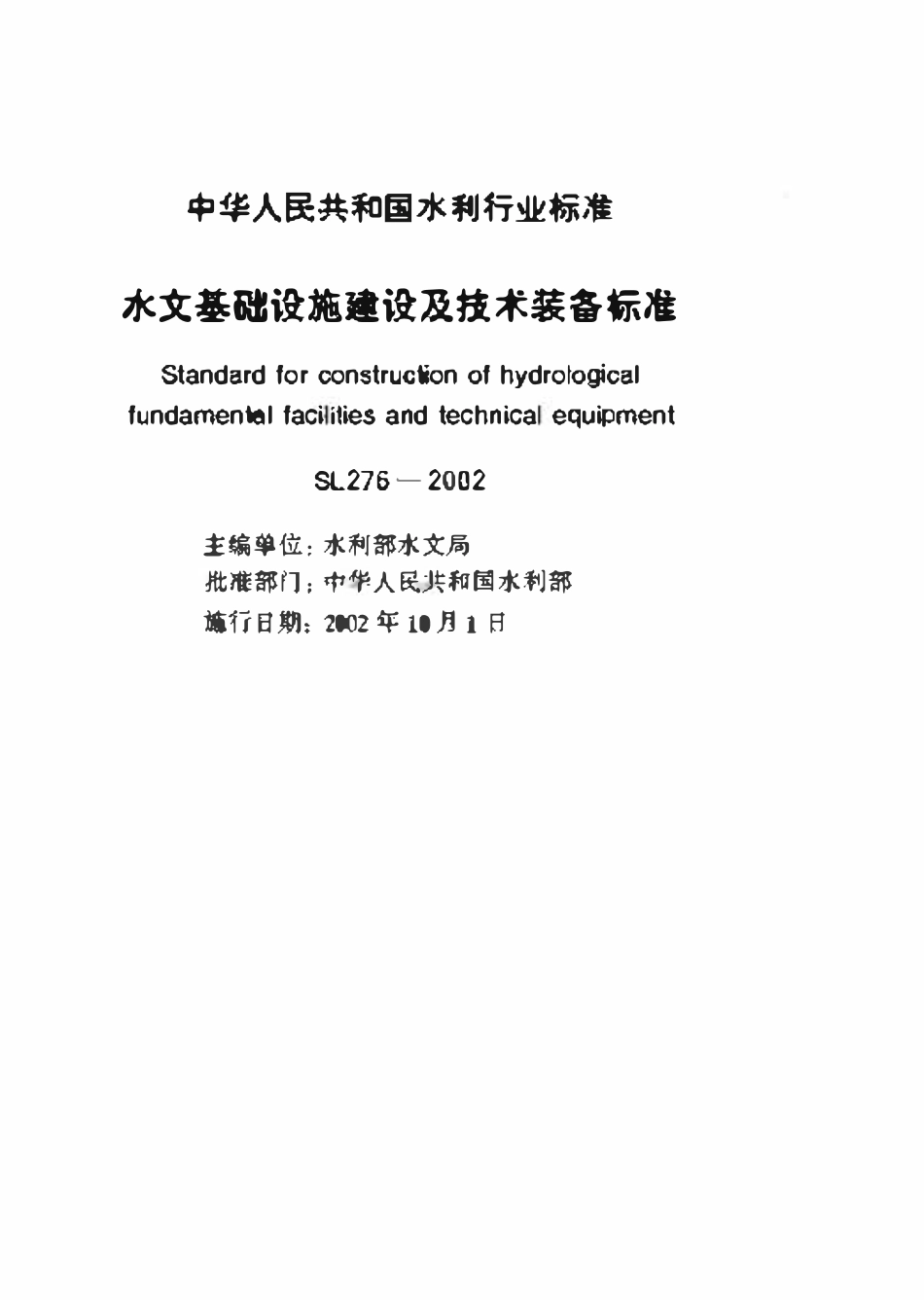 SL 276-2002 水文基础设施建设及技术装备标准标准.pdf_第2页