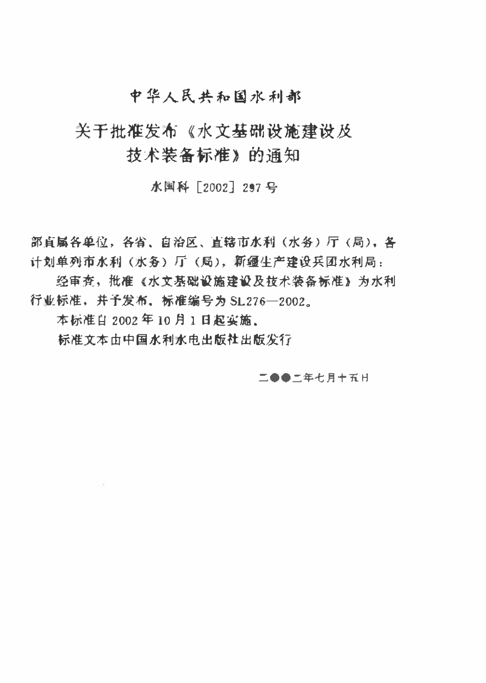 SL 276-2002 水文基础设施建设及技术装备标准标准.pdf_第3页