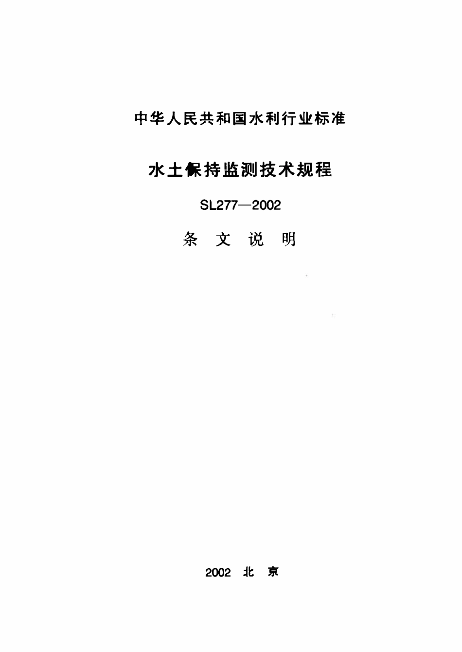 SL 277-2002 水土保持监测技术规程 条文说明.pdf_第1页