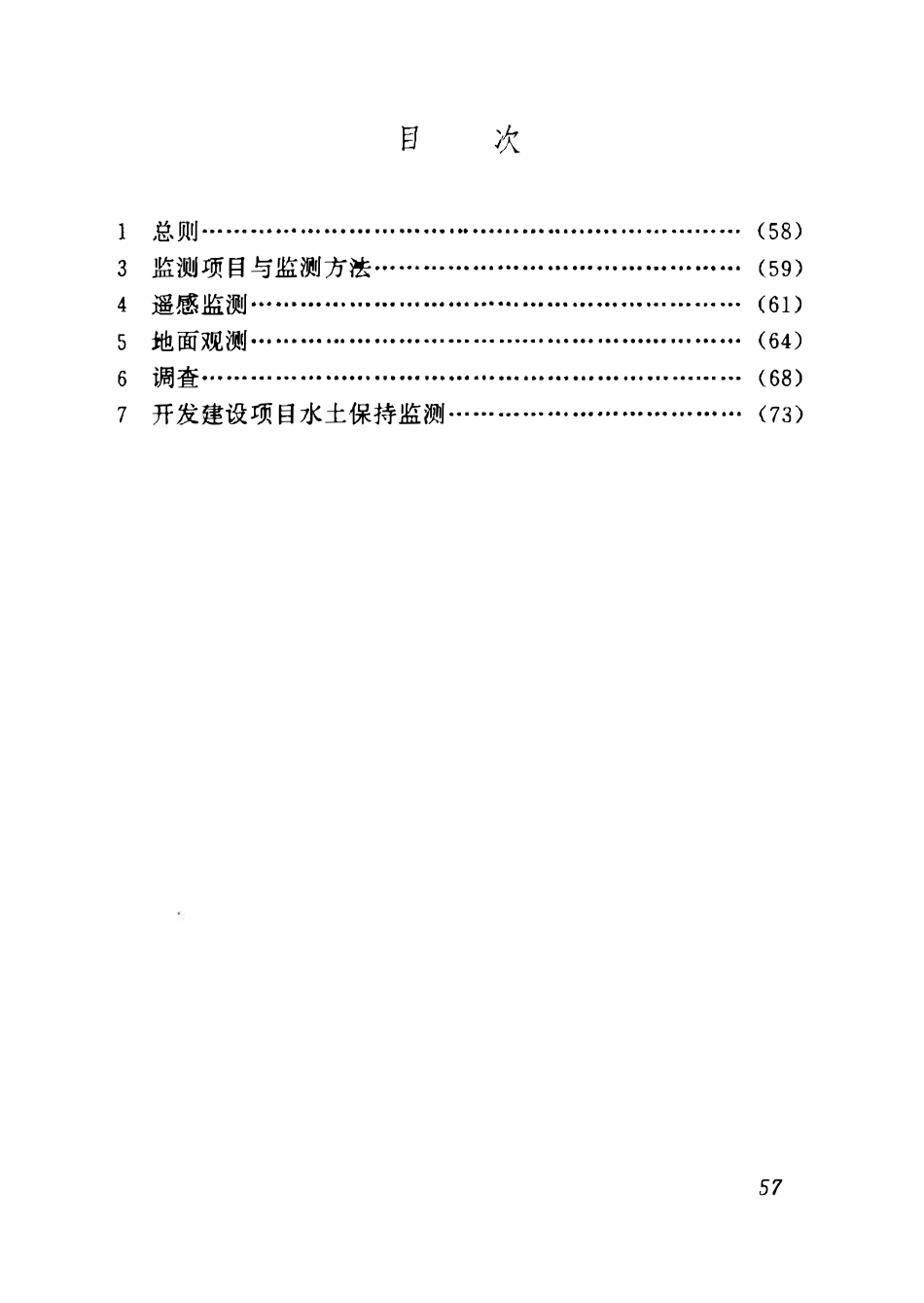 SL 277-2002 水土保持监测技术规程 条文说明.pdf_第2页