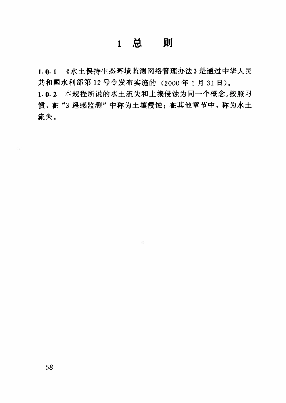 SL 277-2002 水土保持监测技术规程 条文说明.pdf_第3页