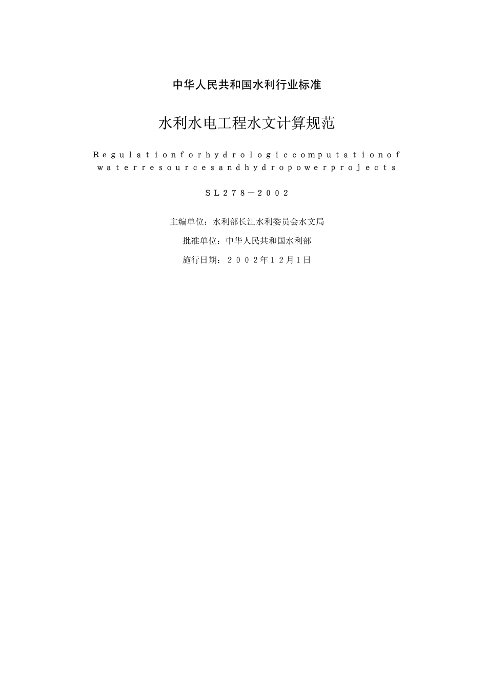 SL 278-2002 水利水电工程水文计算规范.pdf_第2页