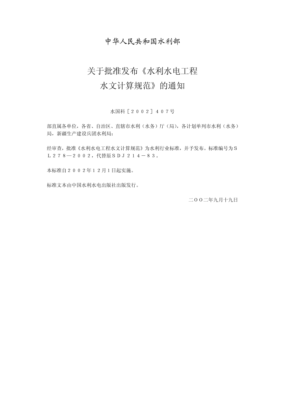 SL 278-2002 水利水电工程水文计算规范.pdf_第3页