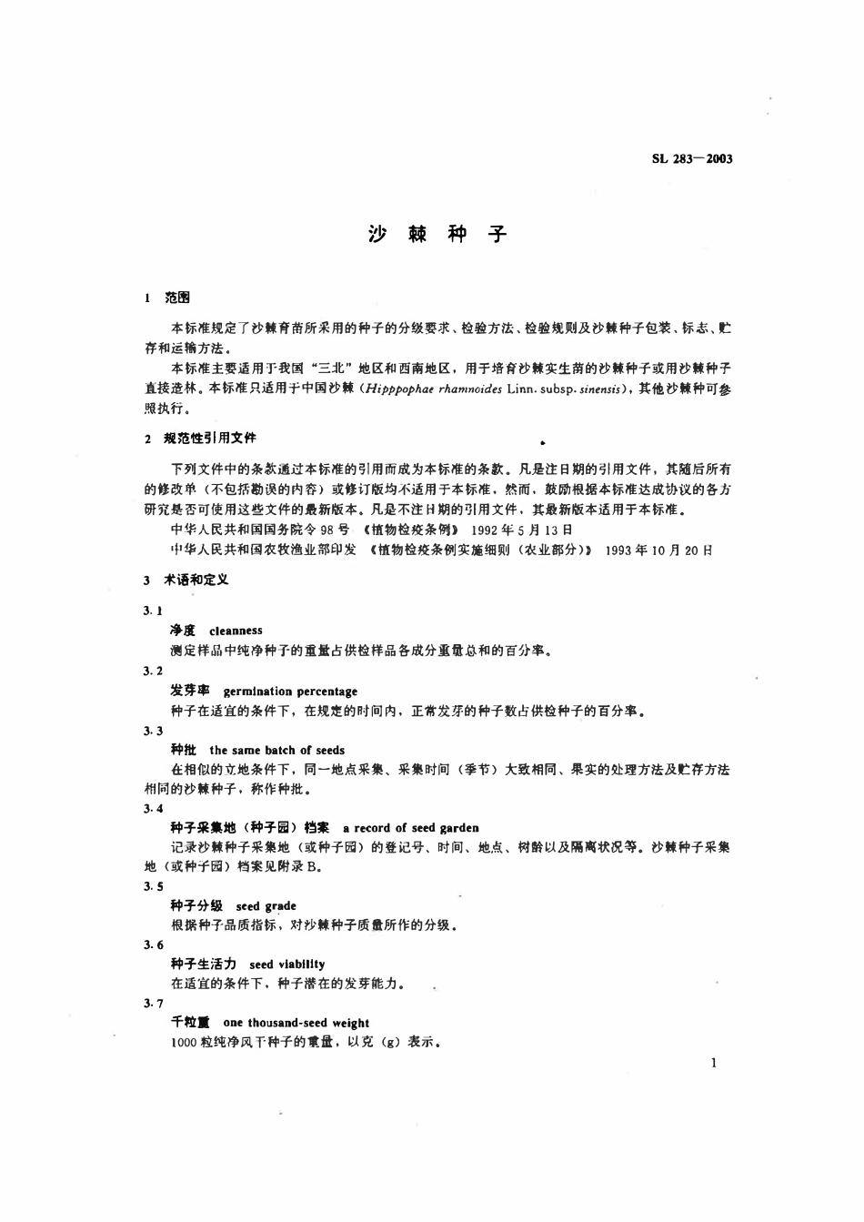 SL 283-2003 沙棘种子.pdf_第3页