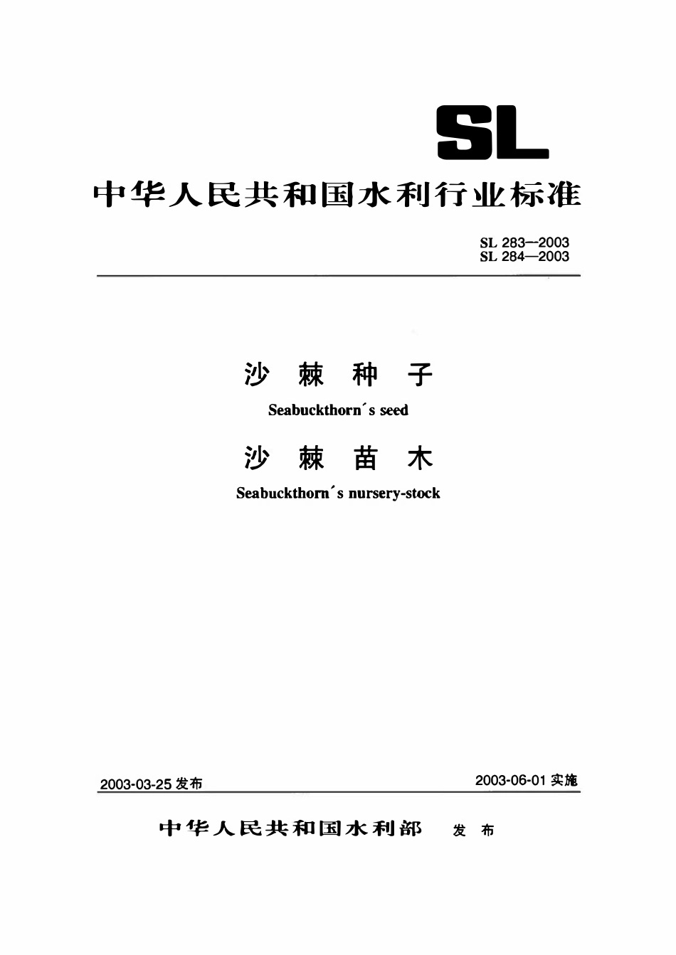 SL 284-2003 沙棘苗木.pdf_第1页