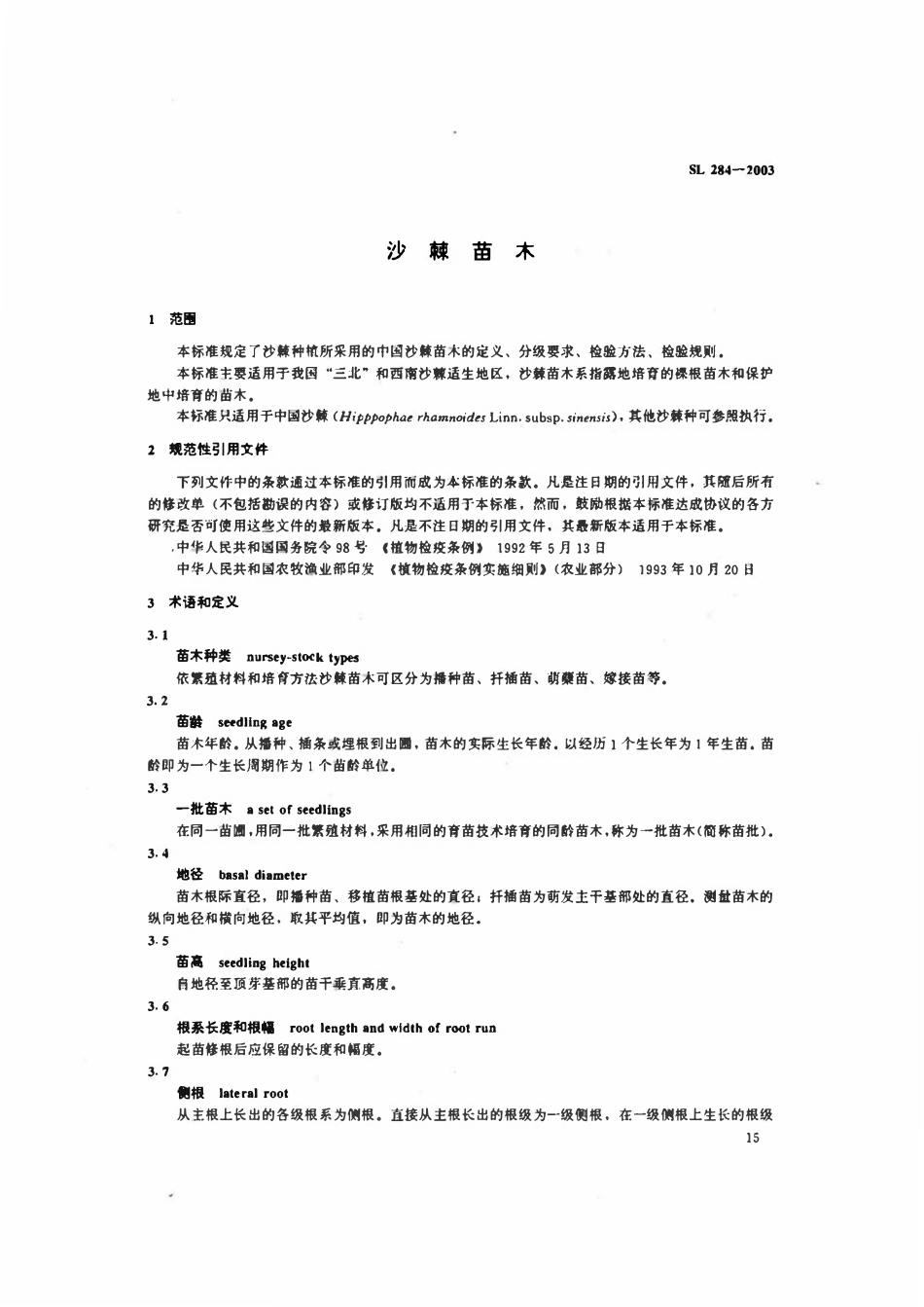SL 284-2003 沙棘苗木.pdf_第3页