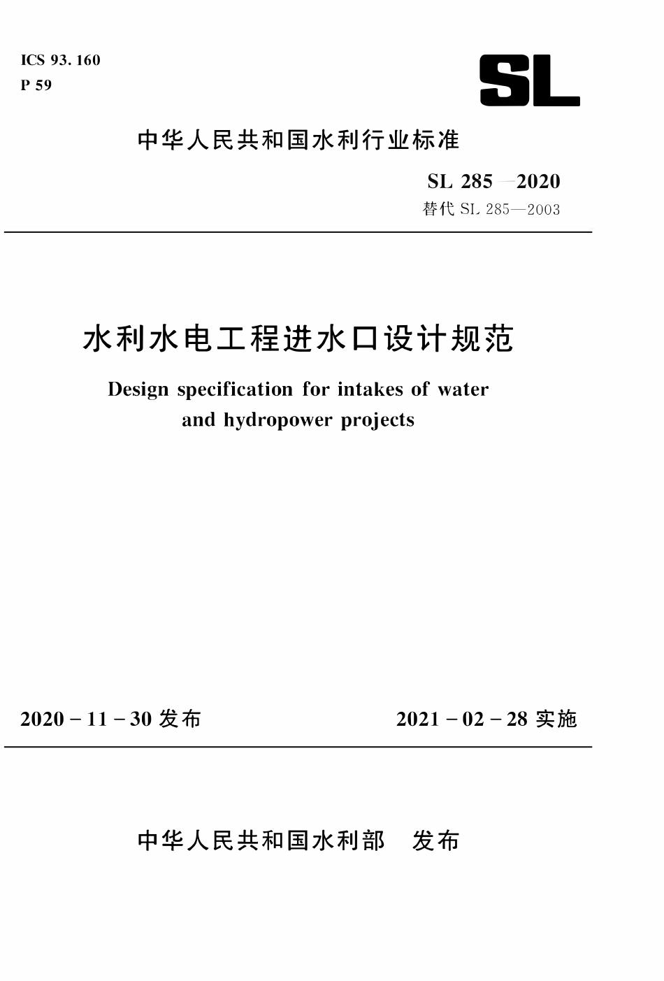 SL 285-2020 水利水电工程进水口设计规范.pdf_第1页