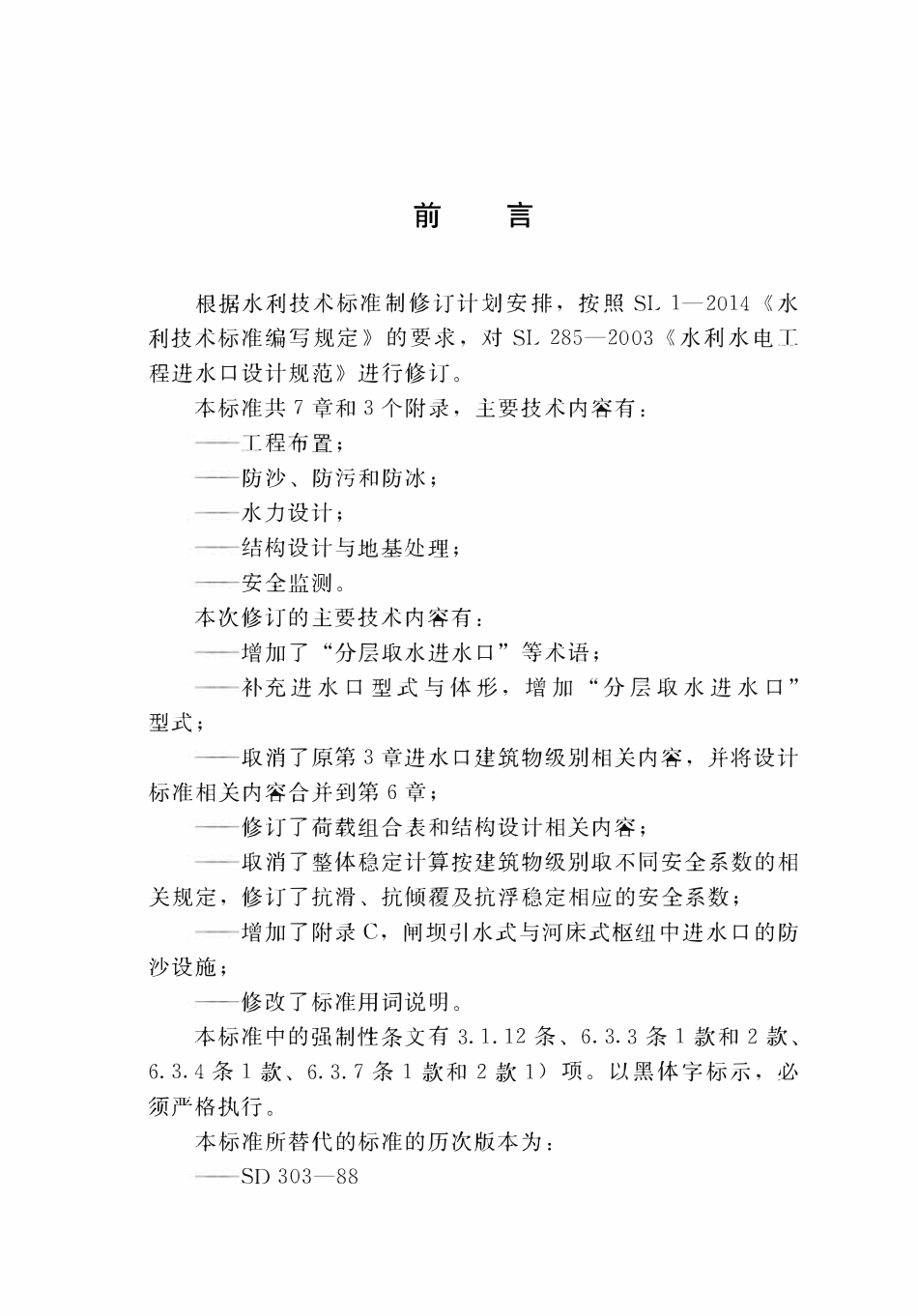 SL 285-2020 水利水电工程进水口设计规范.pdf_第3页