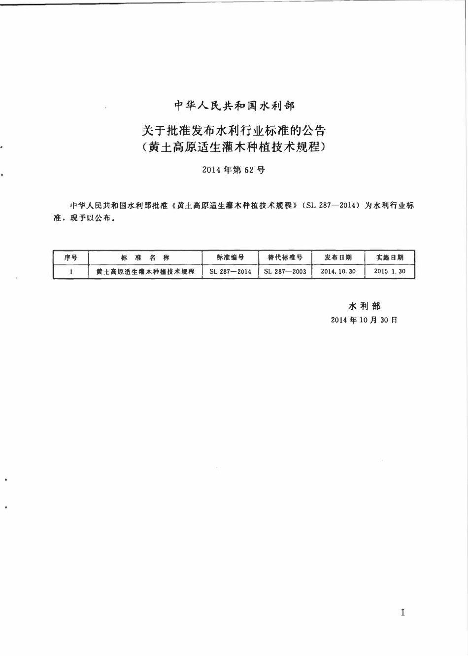 SL 287-2014 黄土高原适生灌木种植技术规程.pdf_第2页