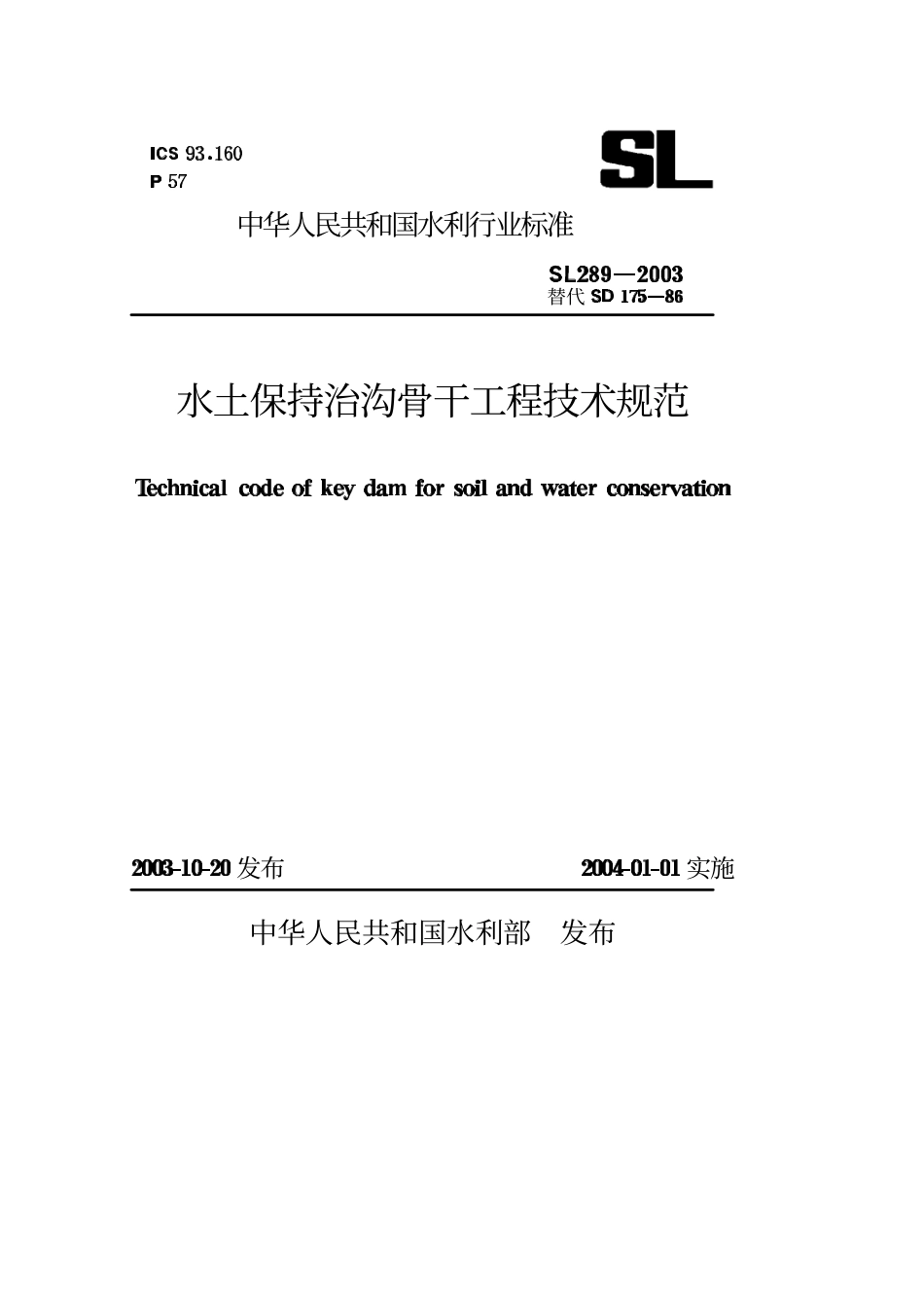 SL 289-2003 水土保持治沟骨干工程技术规范.pdf_第1页