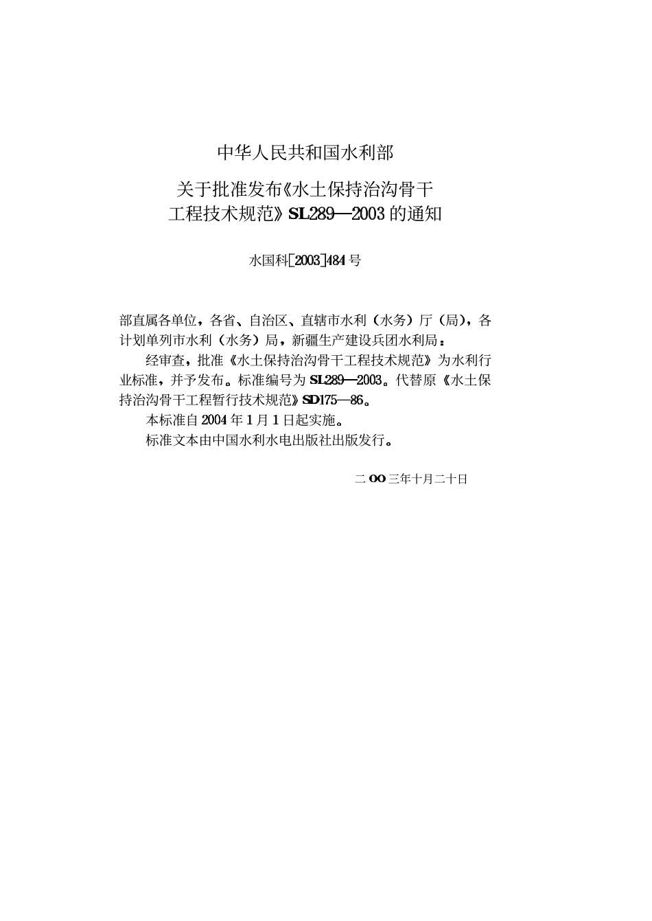 SL 289-2003 水土保持治沟骨干工程技术规范.pdf_第2页