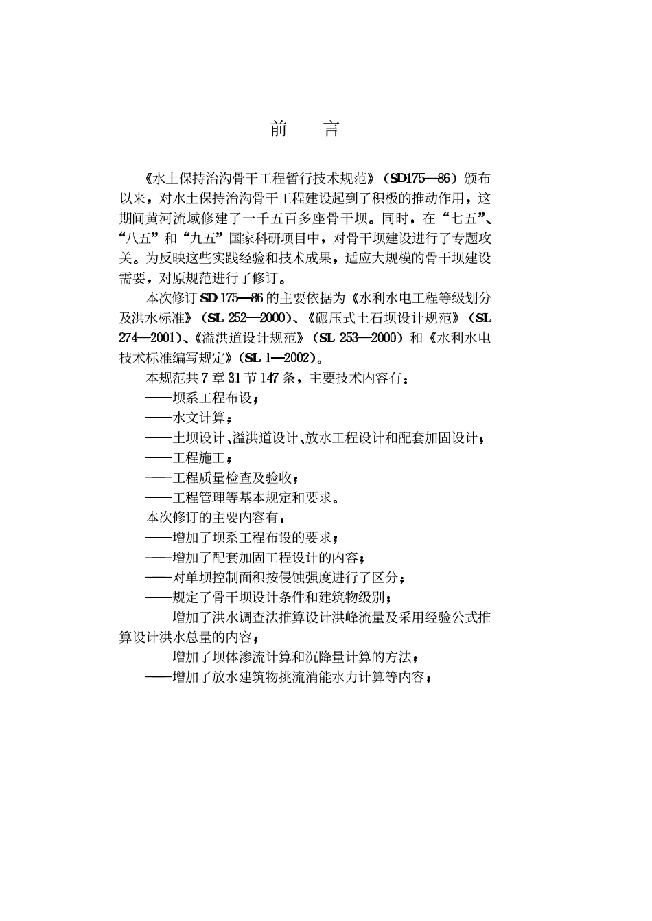 SL 289-2003 水土保持治沟骨干工程技术规范.pdf_第3页