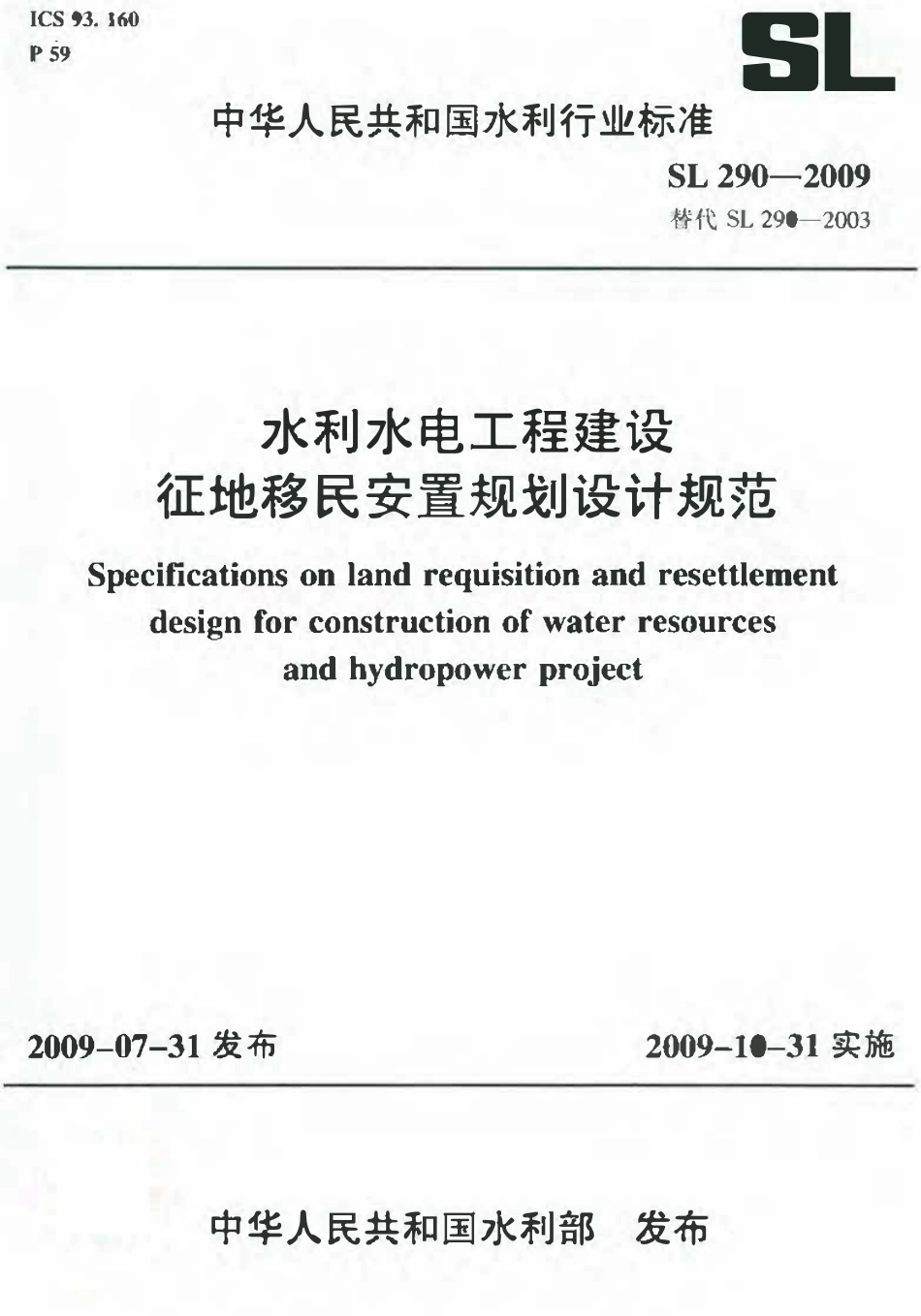 SL 290-2009 水利水电工程建设征地移民安置规划设计规范.pdf_第1页