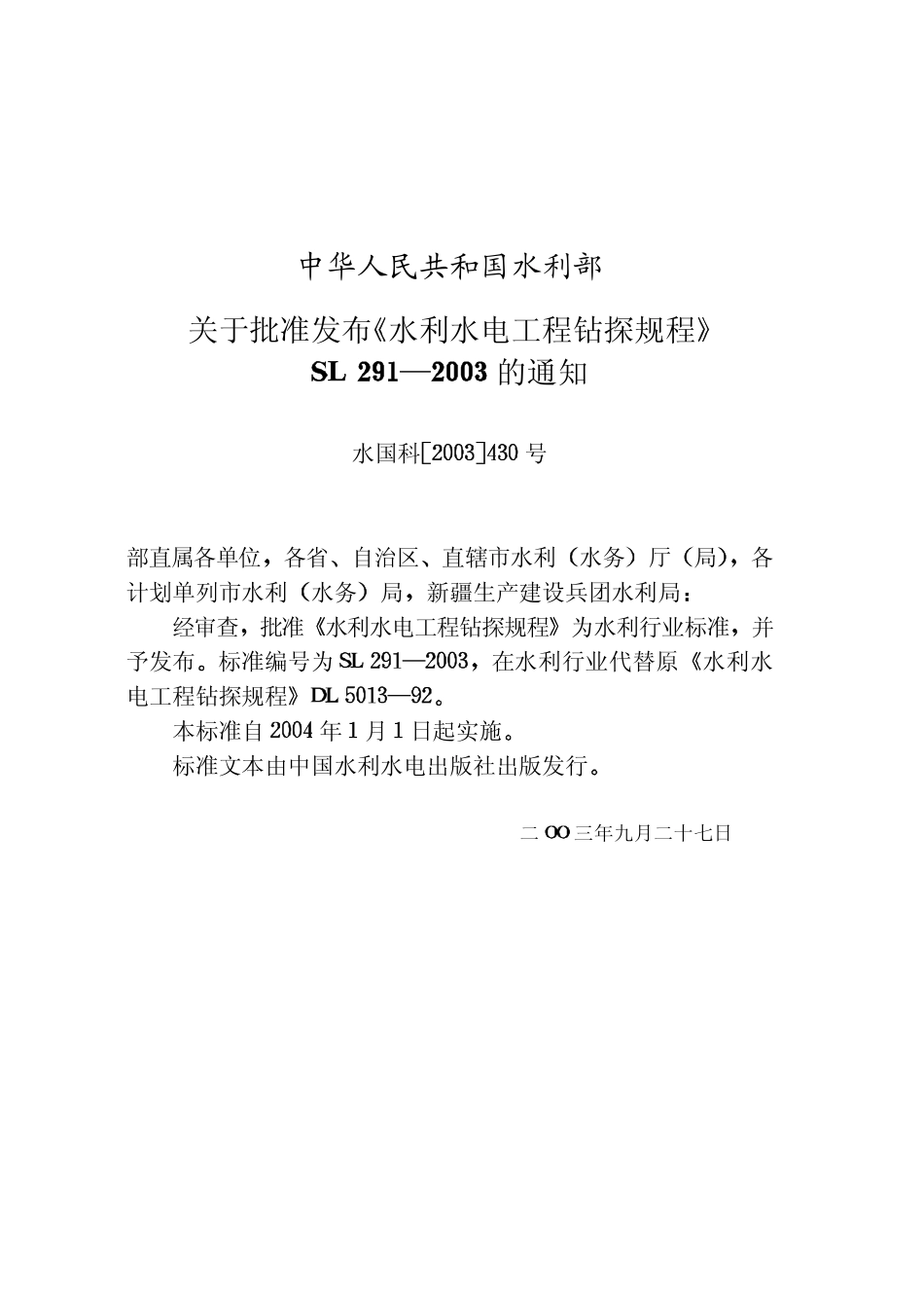SL 291-2003 水利水电工程钻探规程.pdf_第2页