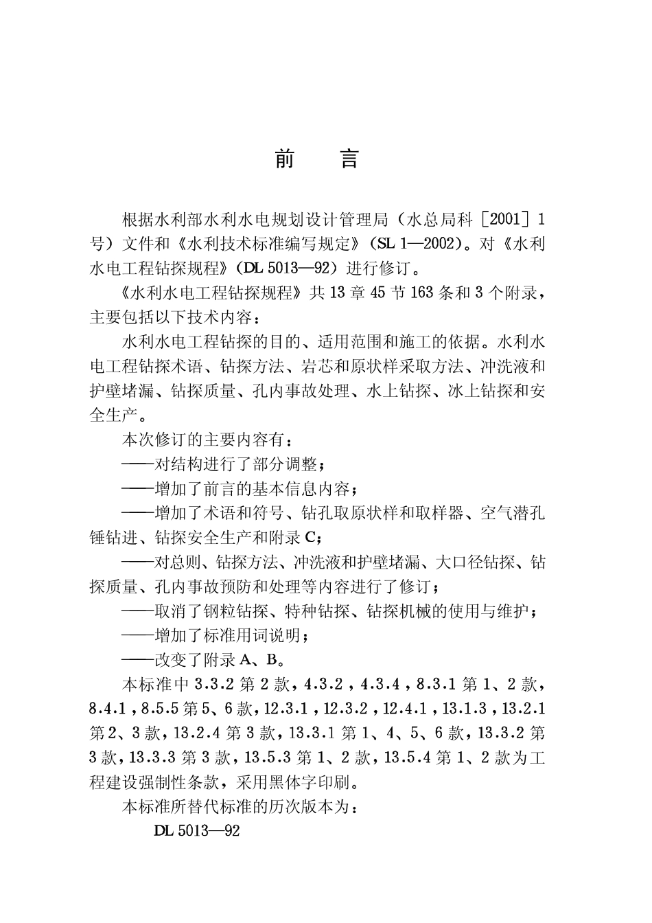 SL 291-2003 水利水电工程钻探规程.pdf_第3页