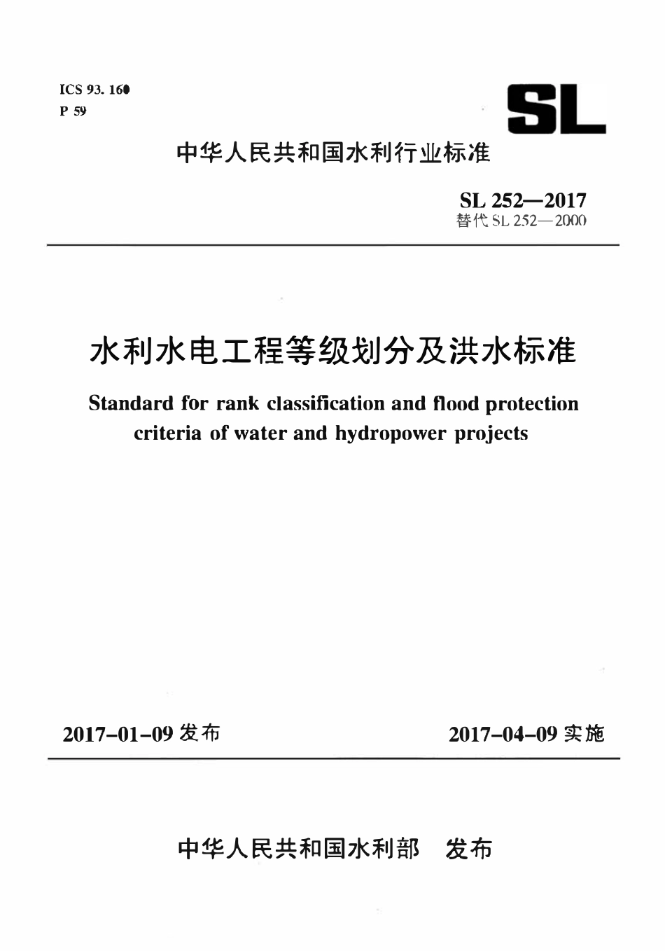 SL 252-2017水利水电工程等级划分及洪水标准.pdf_第1页