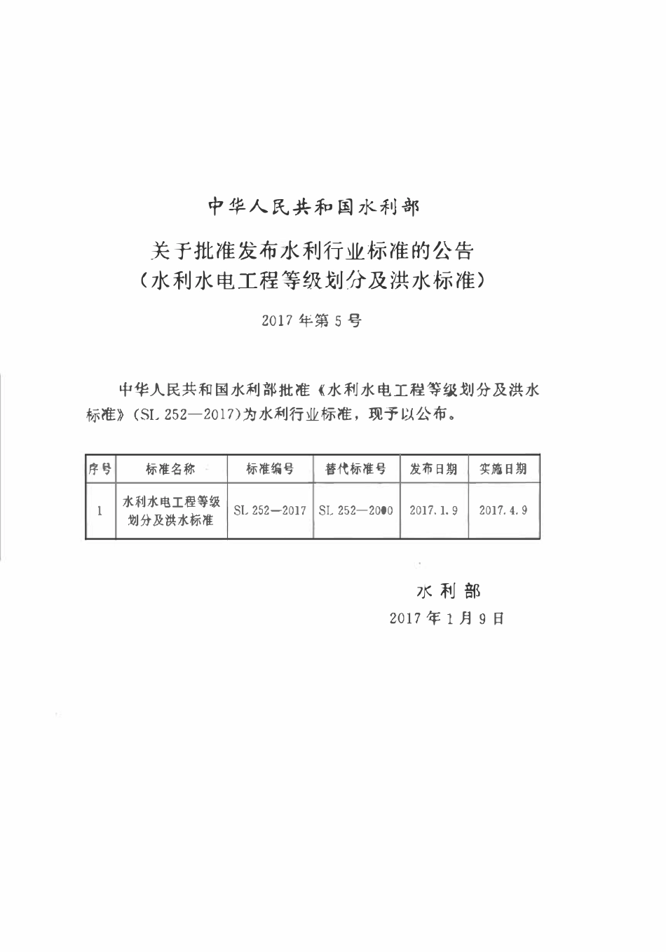SL 252-2017水利水电工程等级划分及洪水标准.pdf_第2页