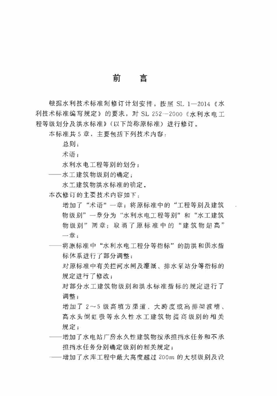 SL 252-2017水利水电工程等级划分及洪水标准.pdf_第3页