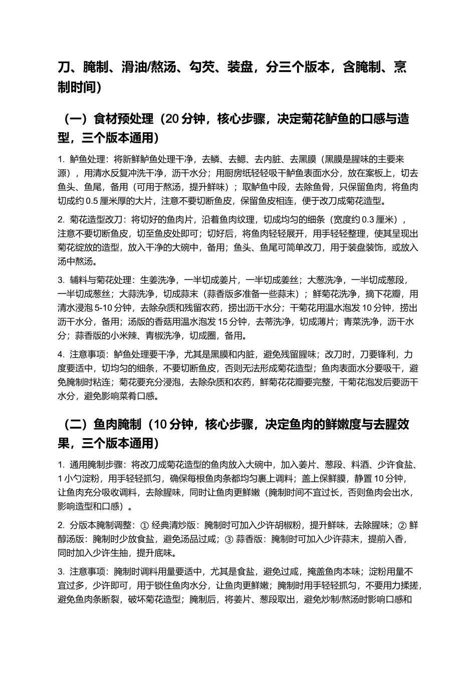 菊花鲈鱼：造型雅致、鲜嫩鲜醇的闽菜经典制作指南.docx_第3页