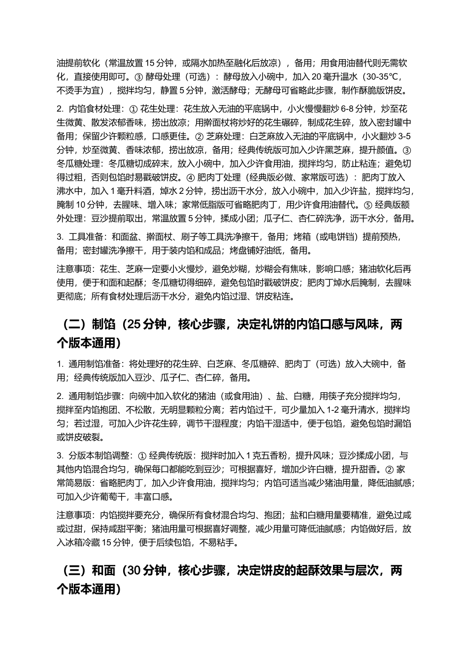 礼饼:外皮酥香、内馅饱满的福建经典传统小吃制作指南.docx_第3页