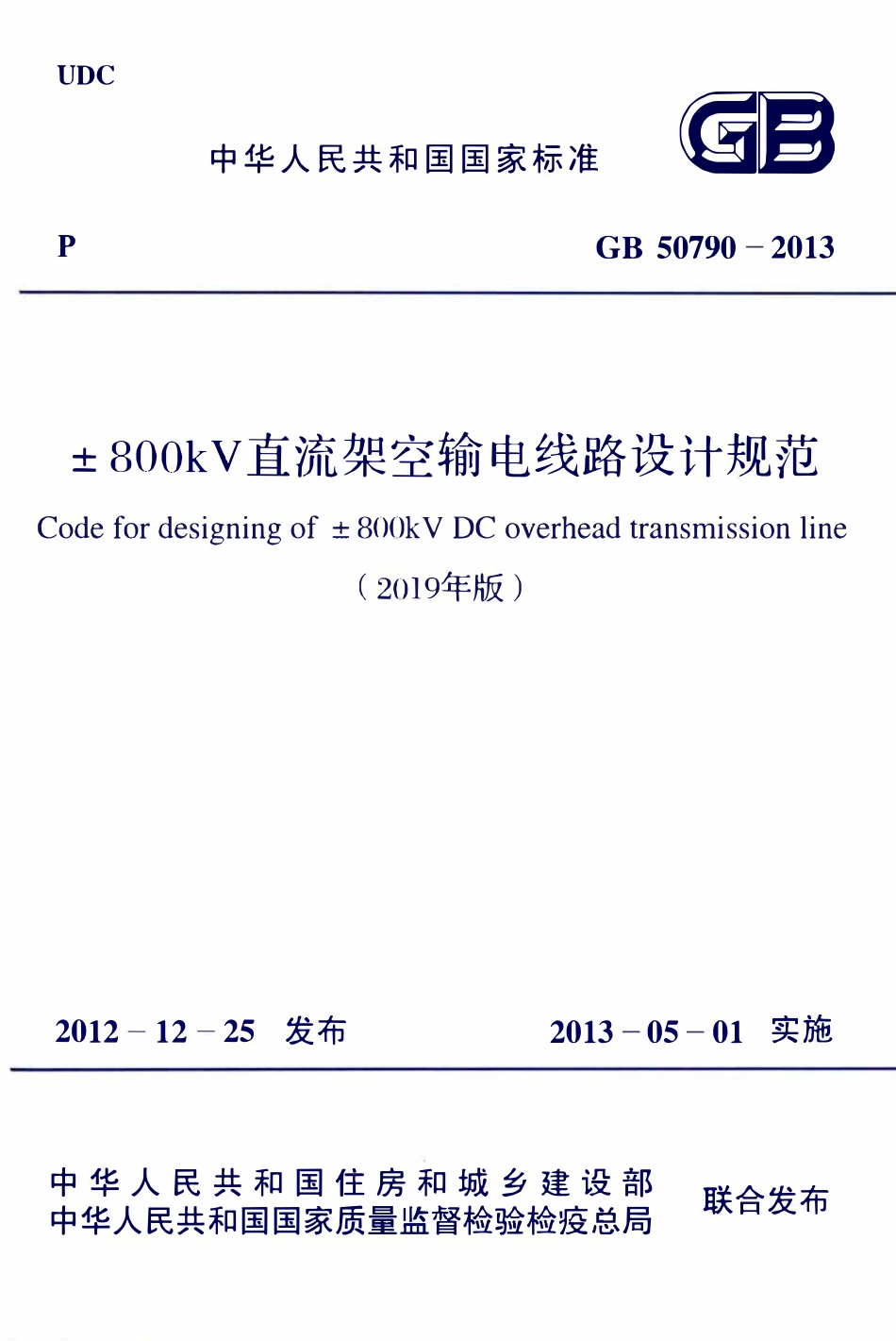 GB50790-2013 ±800kV直流架空输电线路设计规范(2019年版).pdf_第1页