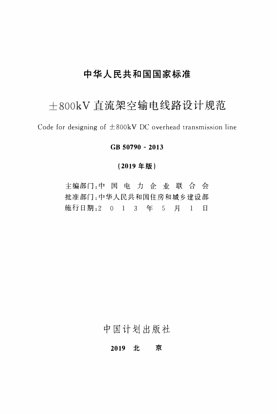 GB50790-2013 ±800kV直流架空输电线路设计规范(2019年版).pdf_第2页