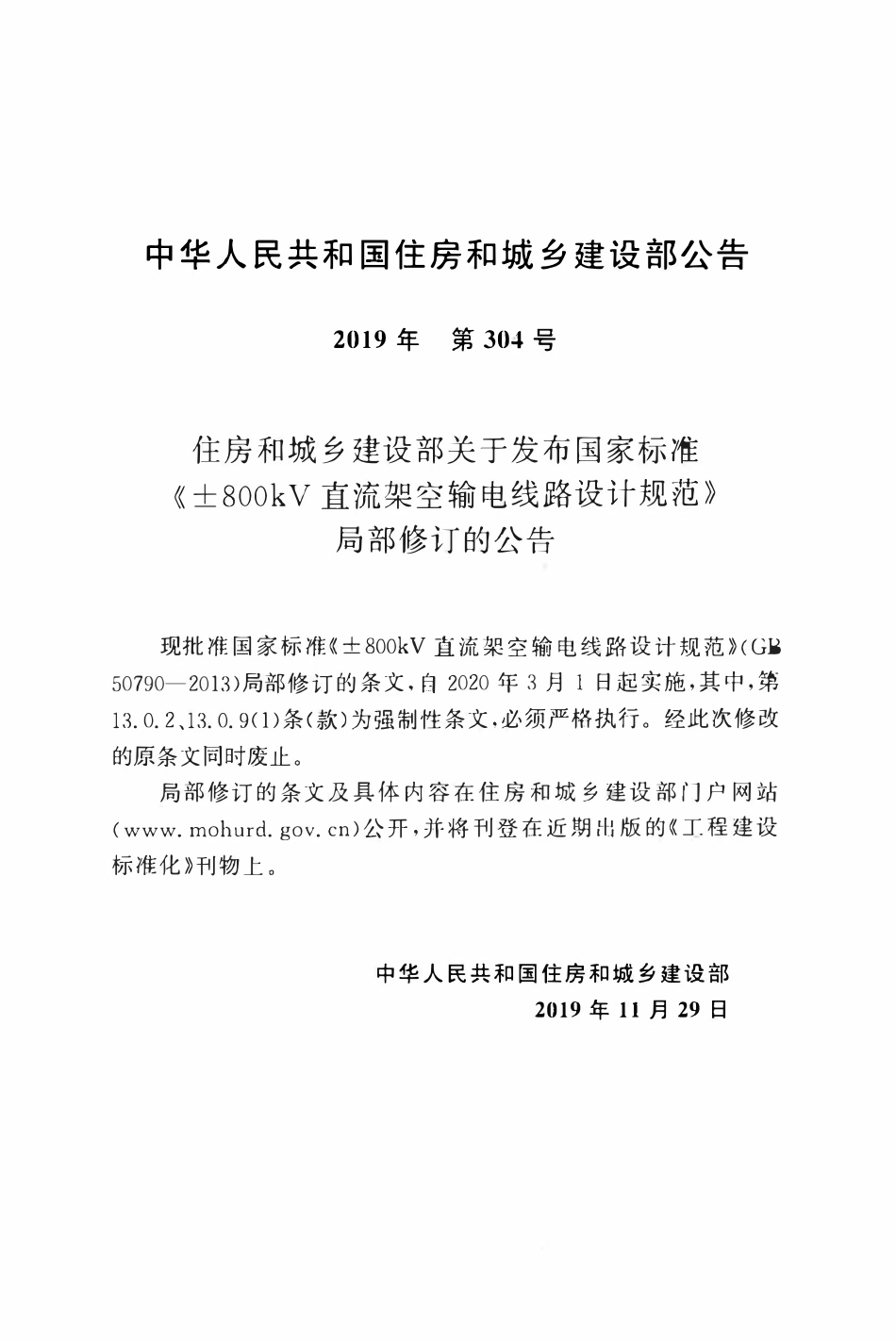 GB50790-2013 ±800kV直流架空输电线路设计规范(2019年版).pdf_第3页
