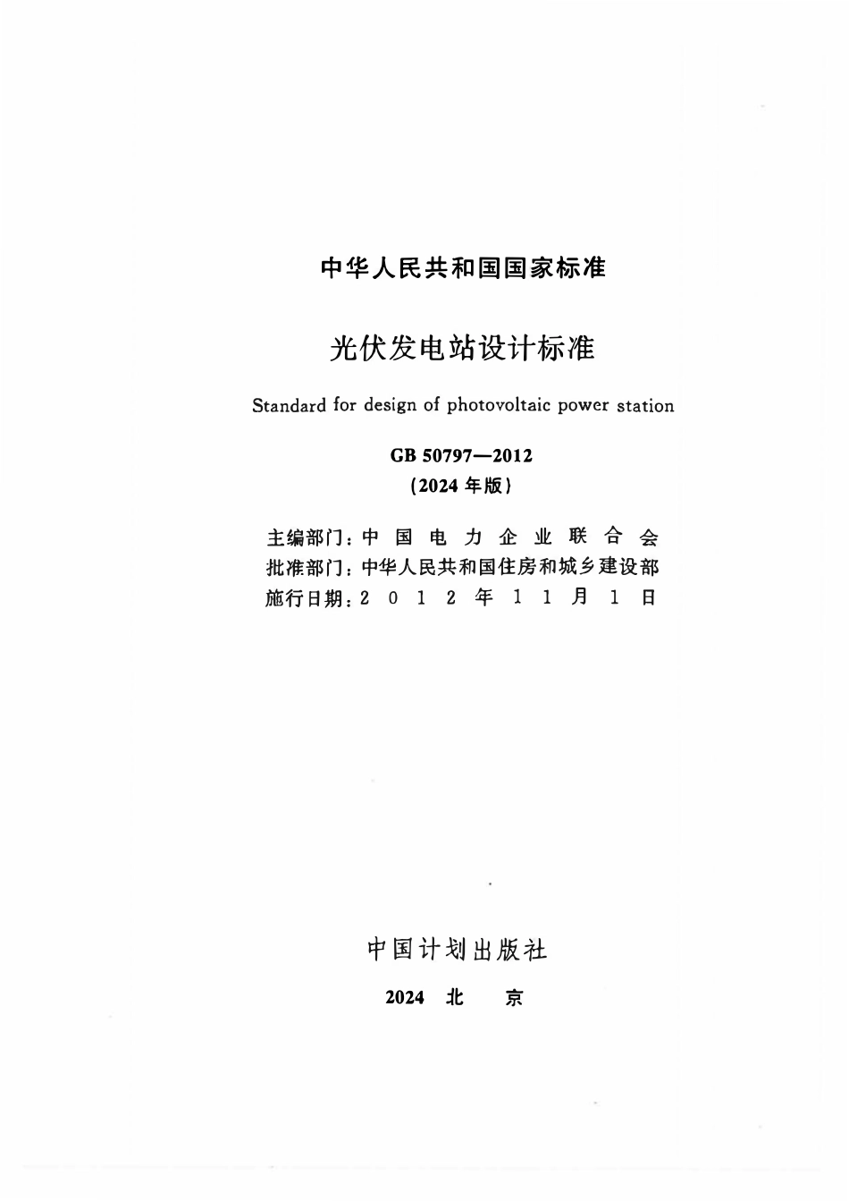 GB50797-2012(2024年版) 光伏发电站设计标准.pdf_第1页