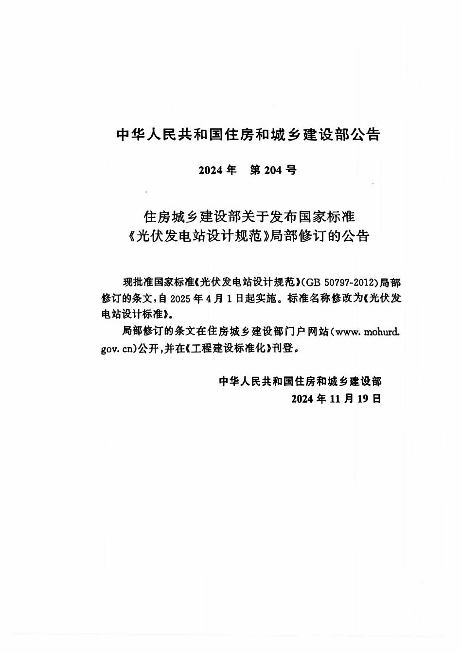 GB50797-2012(2024年版) 光伏发电站设计标准.pdf_第2页