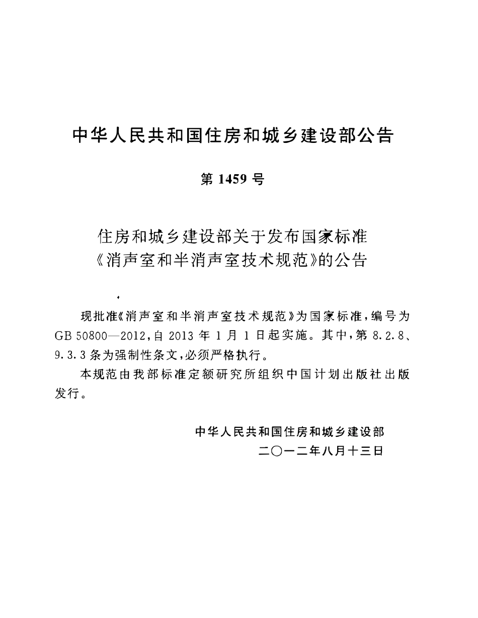 GB50800-2012消声室和半消声室技术规范.pdf_第3页