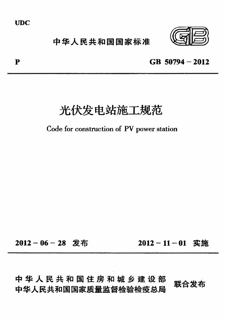 GB50794-2012光伏发电站施工规范.pdf_第1页