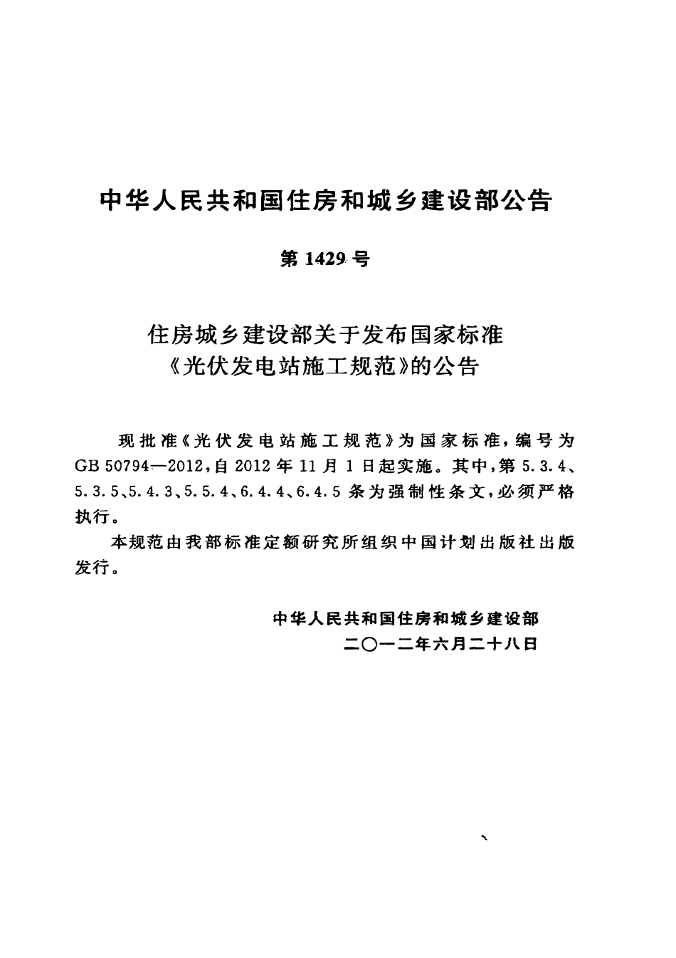 GB50794-2012光伏发电站施工规范.pdf_第3页