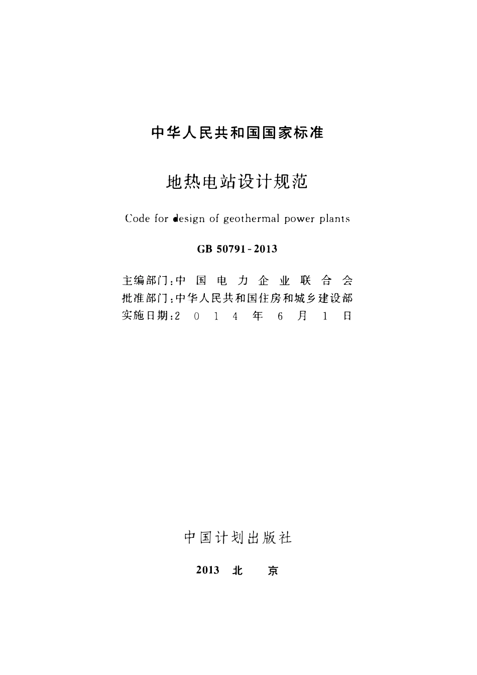 GB50791-2013地热电站设计规范.pdf_第2页