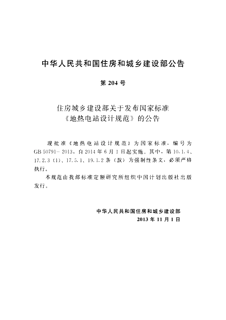 GB50791-2013地热电站设计规范.pdf_第3页
