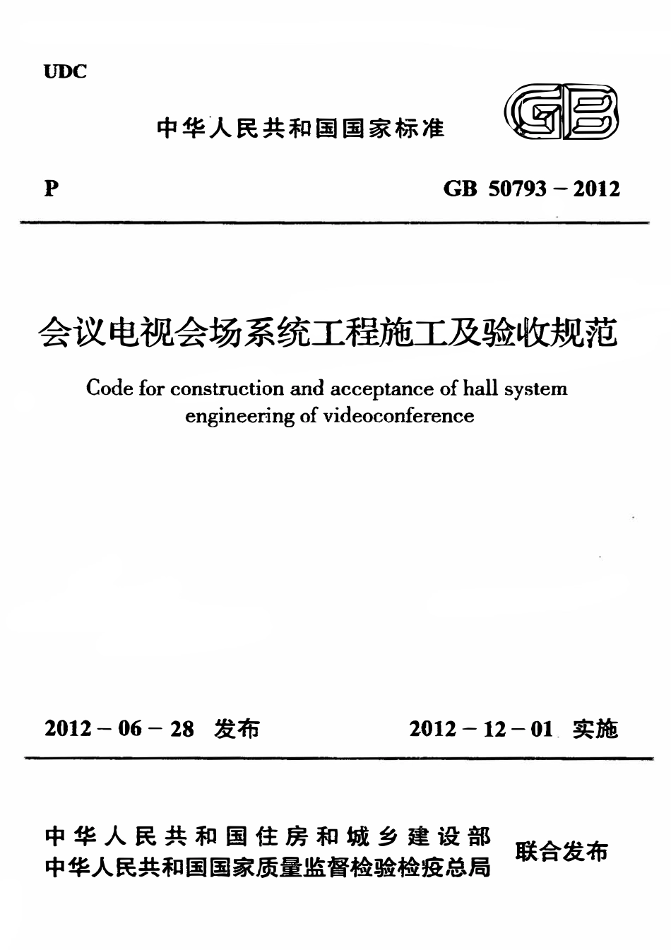 GB50793-2012会议电视会场系统工程施工及验收规范.pdf_第1页