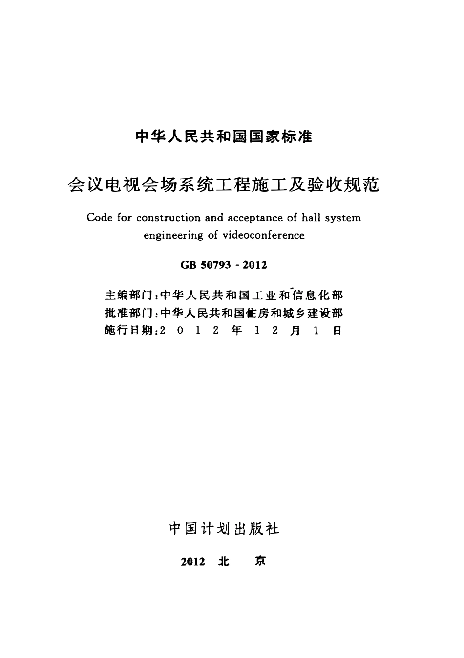 GB50793-2012会议电视会场系统工程施工及验收规范.pdf_第2页