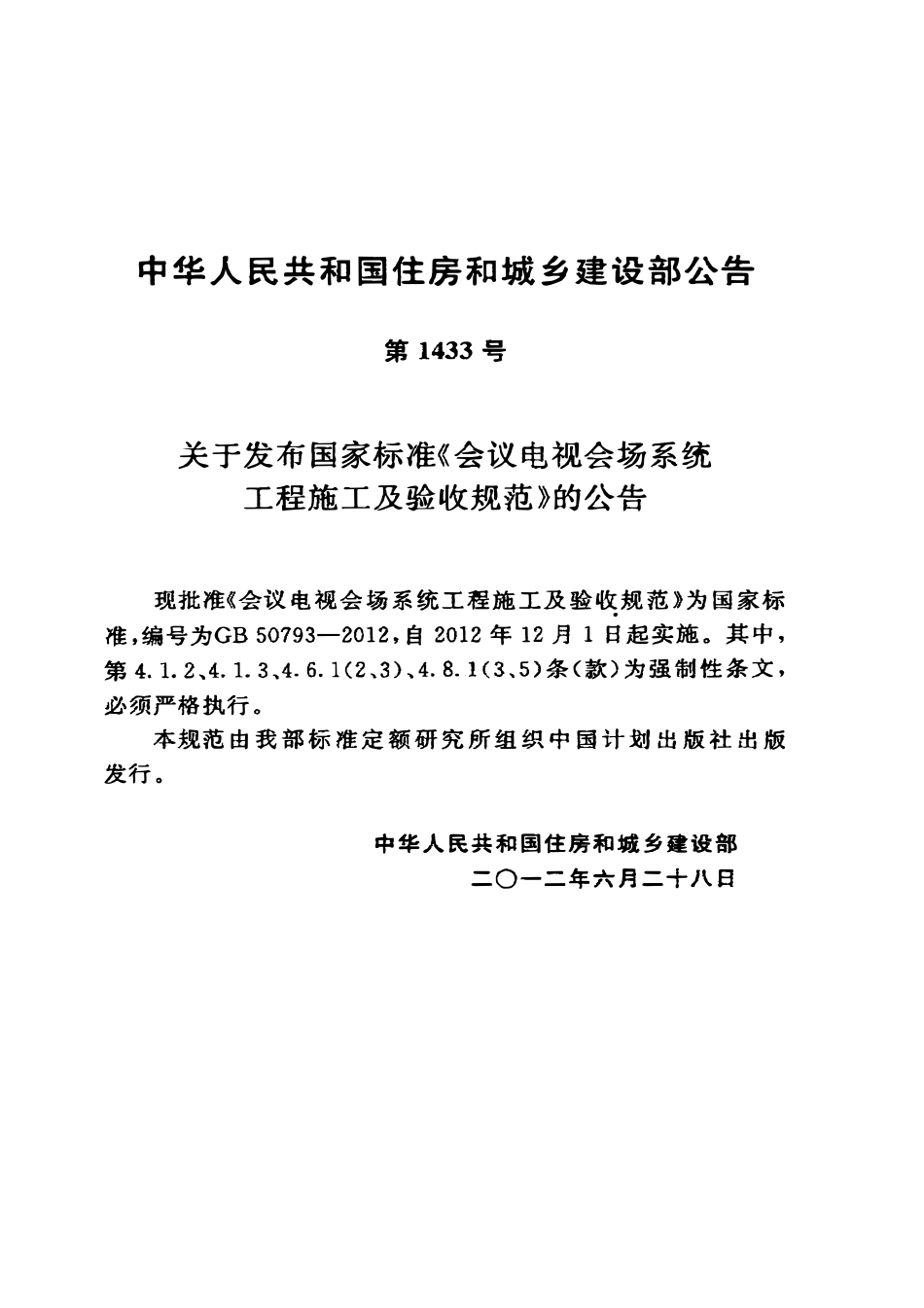 GB50793-2012会议电视会场系统工程施工及验收规范.pdf_第3页