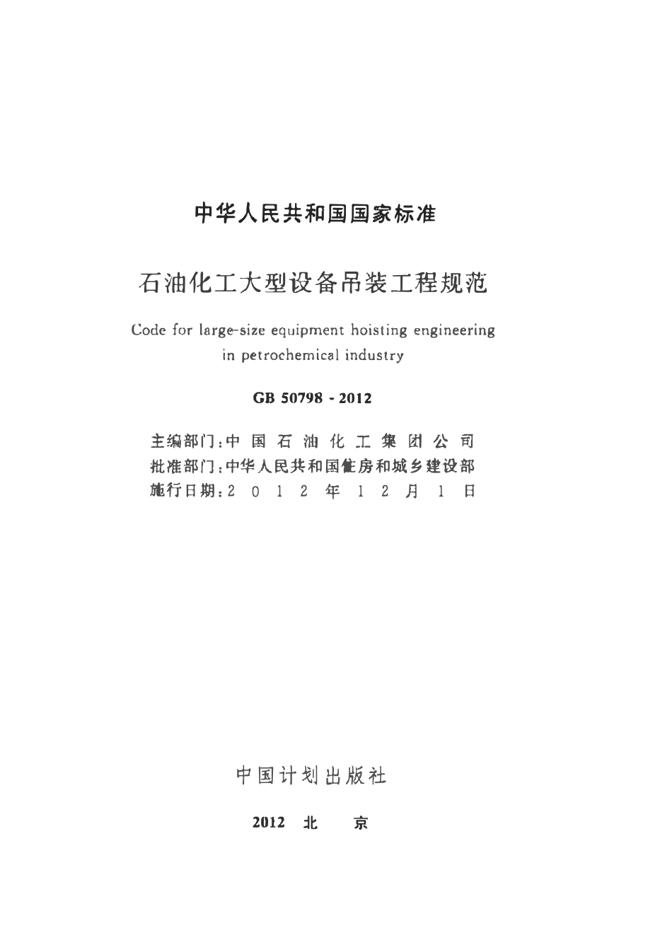 GB50798-2012石油化工大型设备吊装工程规范.pdf_第1页