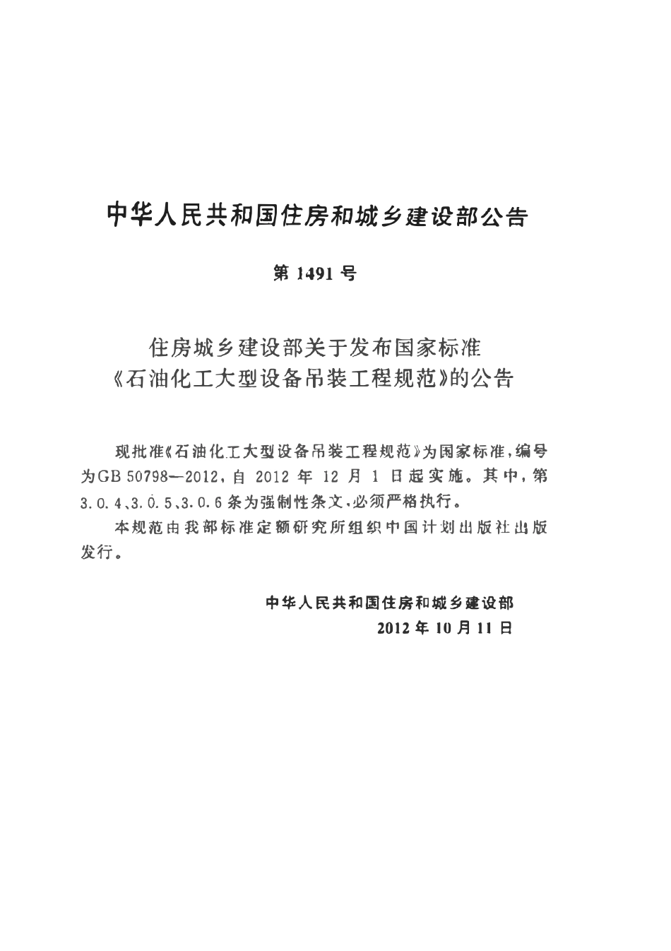 GB50798-2012石油化工大型设备吊装工程规范.pdf_第2页