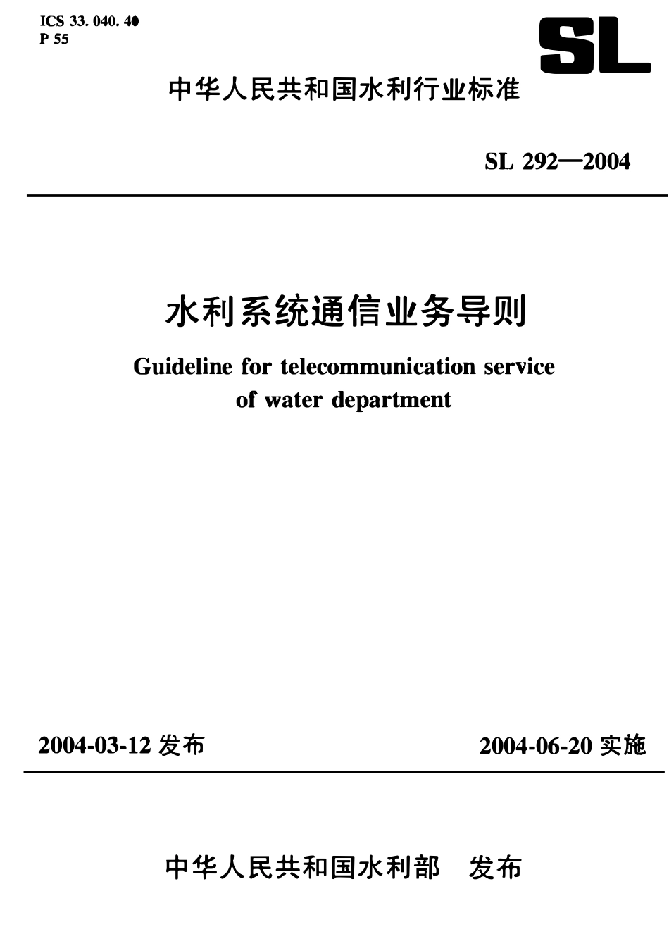 SL 292-2004 水利系统通信业务导则.PDF_第1页