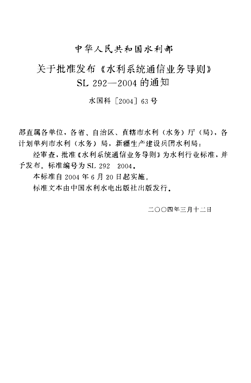 SL 292-2004 水利系统通信业务导则.PDF_第2页