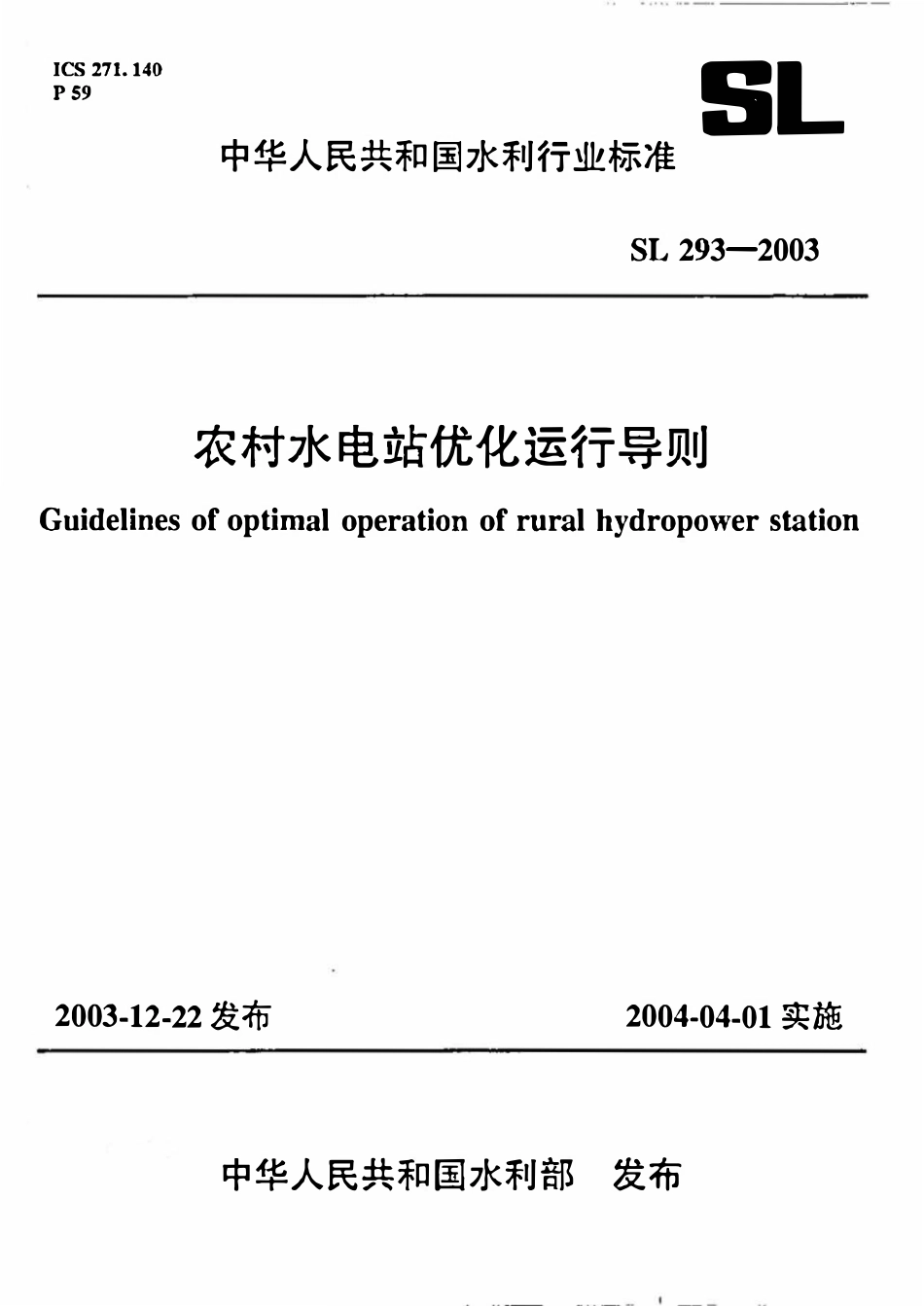 SL 293-2003 农村水电站优化运行导则.pdf_第1页
