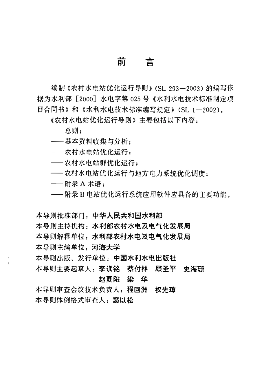 SL 293-2003 农村水电站优化运行导则.pdf_第3页