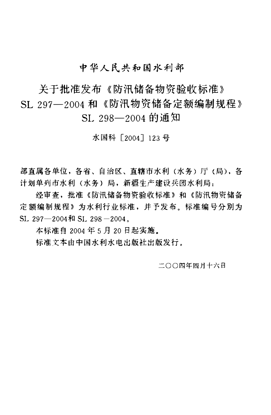 SL 297-2004 防汛储备物资验收标准.pdf_第1页