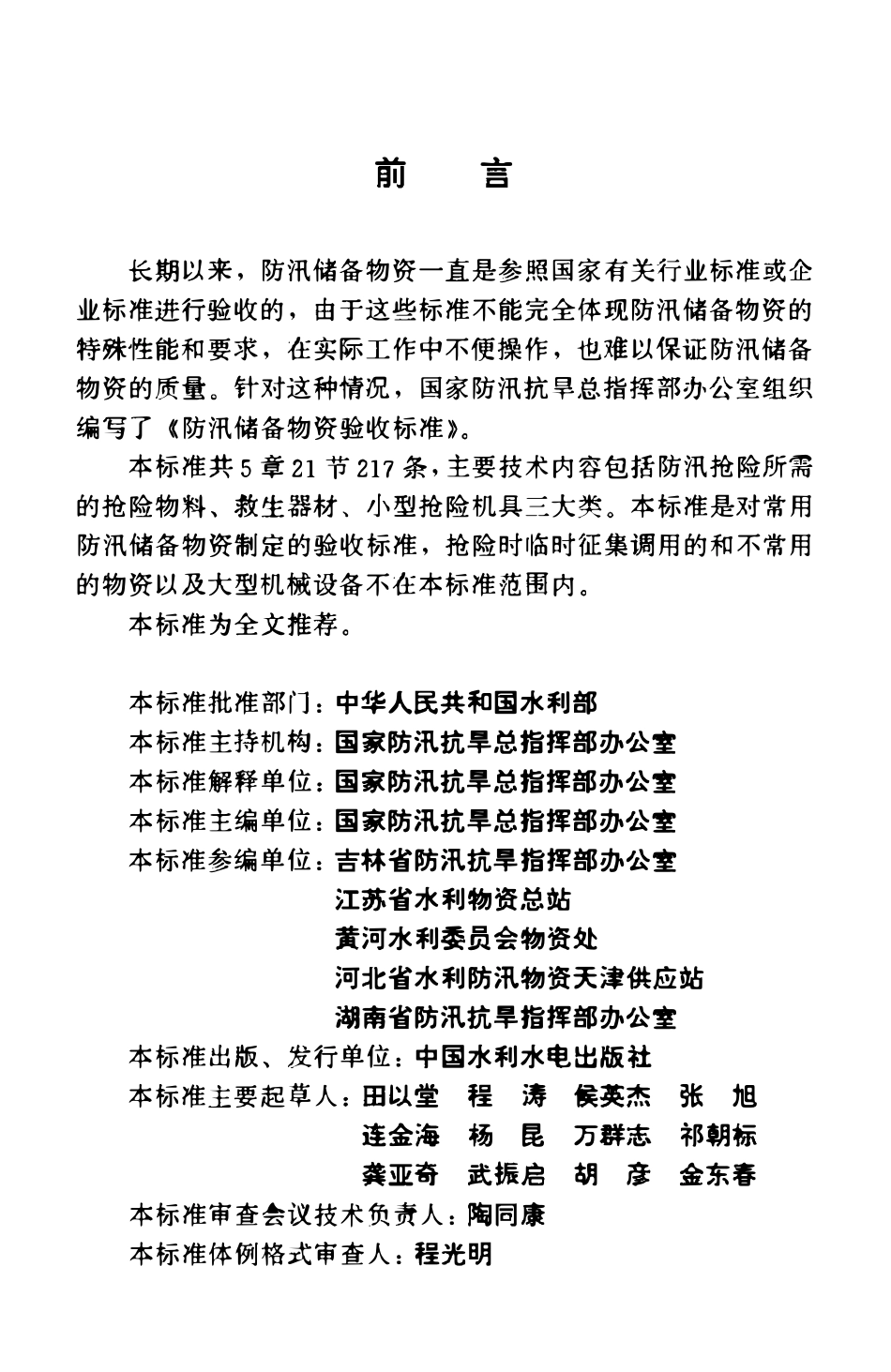 SL 297-2004 防汛储备物资验收标准.pdf_第2页