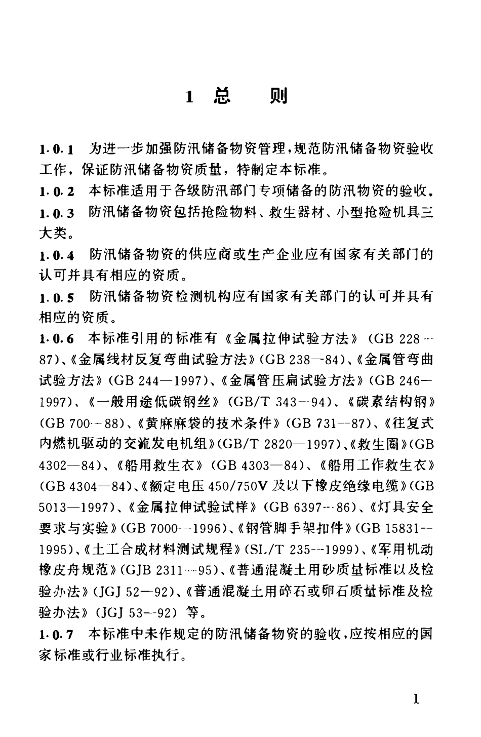 SL 297-2004 防汛储备物资验收标准.pdf_第3页