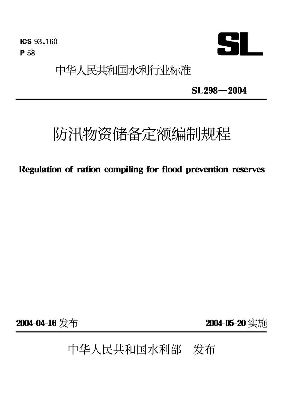 SL 298-2004 防汛物资储备定额编制规程.pdf_第1页