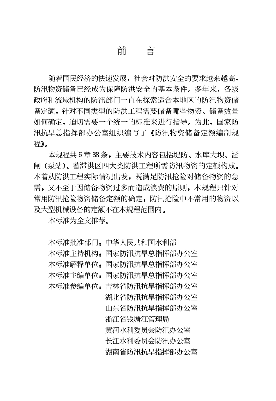 SL 298-2004 防汛物资储备定额编制规程.pdf_第3页